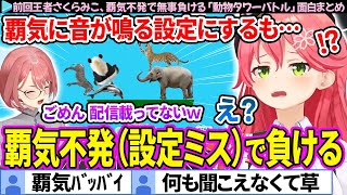 前回王者みこち、覇気不発(設定ミス)で無事負ける「ホロどうぶつタワーバトル」面白まとめ【さくらみこ/ホロライブ切り抜き】