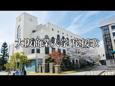 大阪商業大学 応援歌