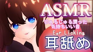 【耳舐めASMR】みずみずしい潤った耳舐め。癒されて♡ほぼ無言・指かき・吐息【Binaural/Ear Licking/No Talking/3Dio】