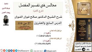 027 من 114/المجالس في تفسير المفصل/صالح الفوزان/تفسير جزء 27/سورة الواقعة/من آية 1 إلى آية 26 image