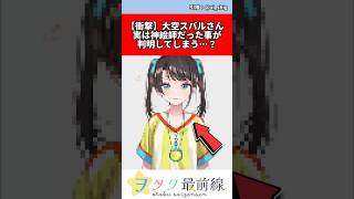 大空スバルさん、実は神絵師だった…？#vtuber #ホロライブ #速報 #反応集 #shorts