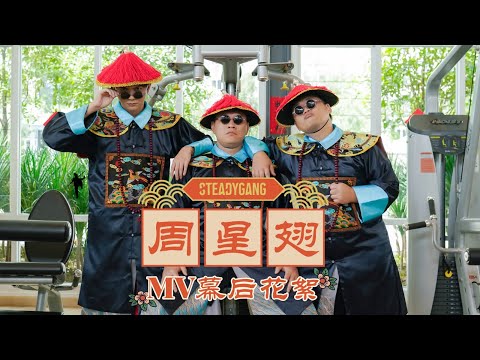 铁人娱乐丨@SteadyGang  《周星翅》幕后特辑来啦！
