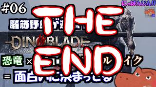 #6【Dinoblade】 恐竜×デカい剣×ソウルライク＝面白いにきまってる 【助手】完