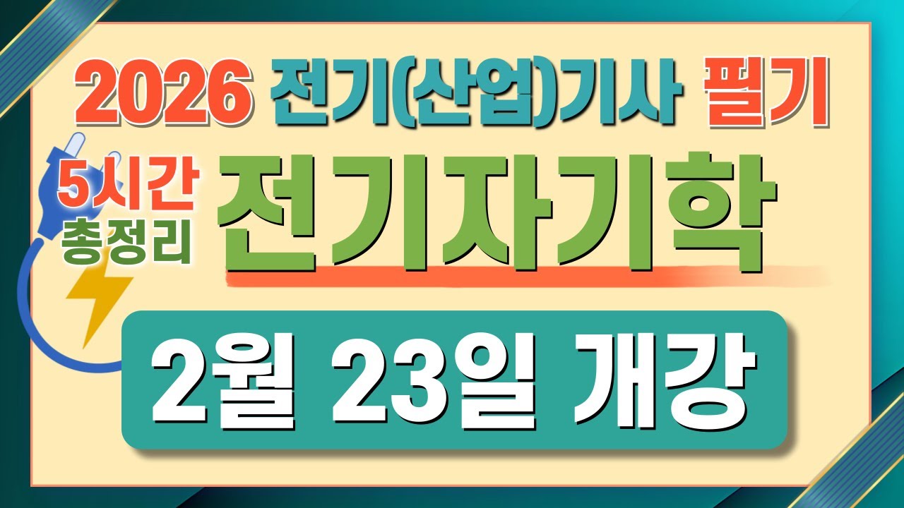 전기기사 필기 산업기사 필기 전기자기학 마스터북