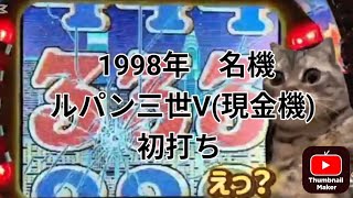平成パチンコ物語　その2 現金機のルパン三世Vの魅力にどハマりする！　＃パチンコ　＃現金機　＃ルパン三世　＃CRルパン三世　＃プレミアリーチ　＃猫ミーム