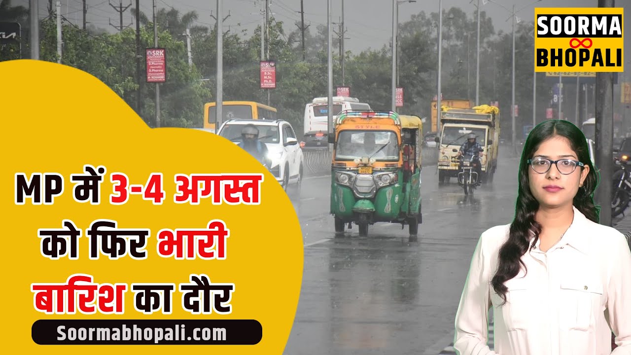 MP में 3-4 अगस्त को फिर भारी बारिश का दौर