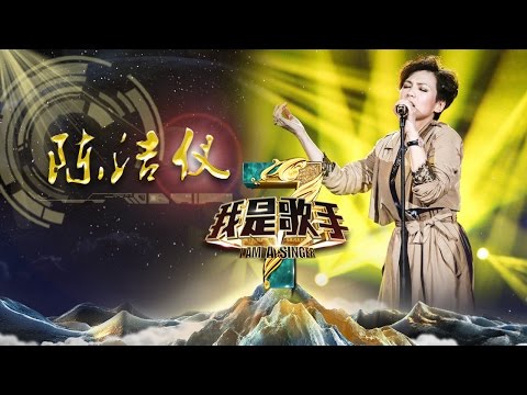 《我是歌手》第三季 - 陈洁仪单曲串烧 I Am A Singer 3 Song Mix: Kit Chan【湖南卫视官方版】