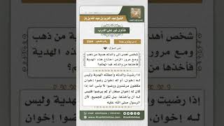 3564 - حكم من أهدى لوالدته ذهباً ثم أخذه منها لحاجته إليه - نور على الدرب image