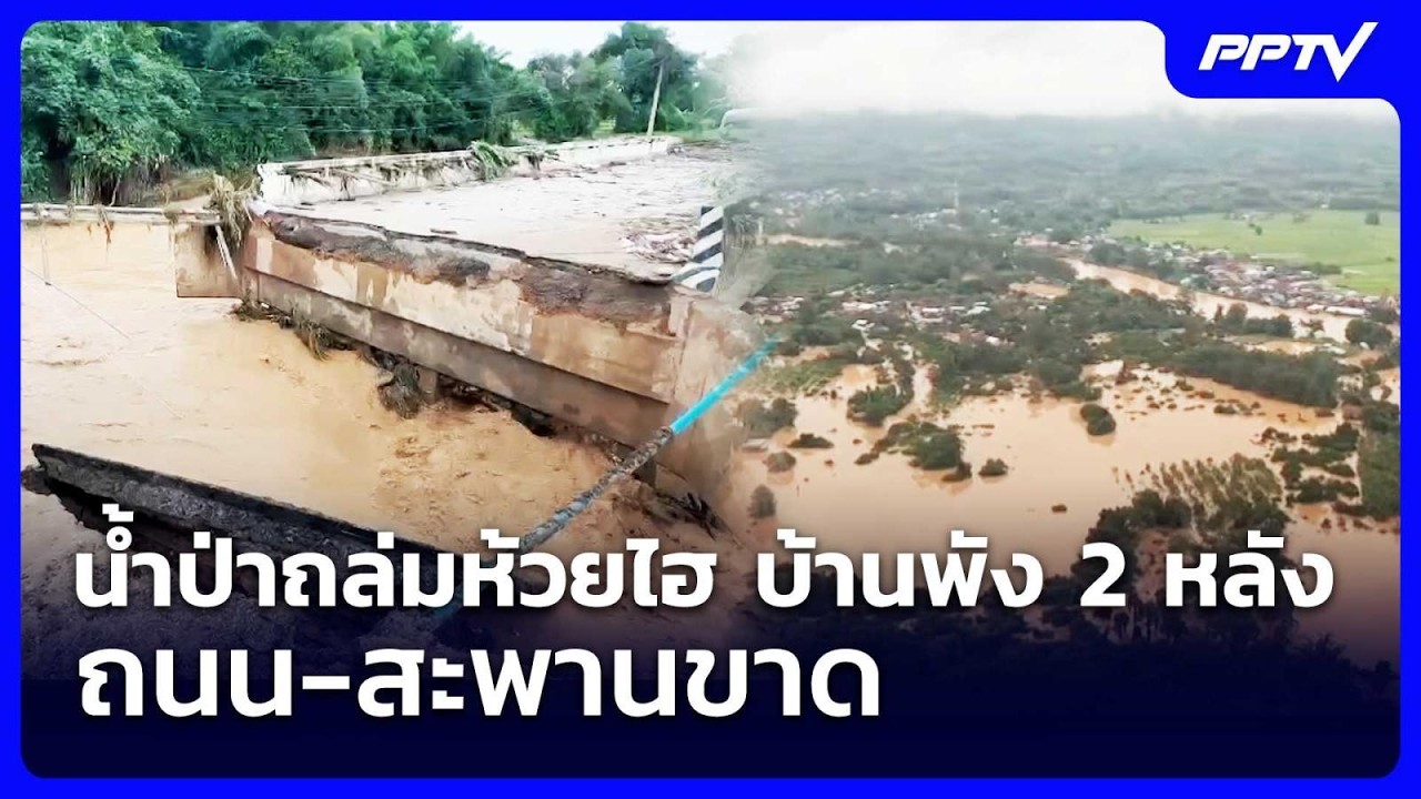 น้ำป่าถล่มห้วยไฮ บ้านพัง 2 หลัง ถนน-สะพานขาด | เข้มข?
