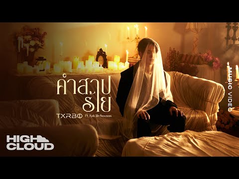 Txrbo Ft. Koh Mr. Saxman - คำสาปร้าย (The Curse of Love) [Official MV]