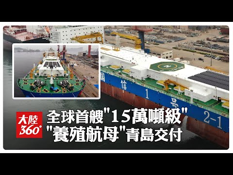 漁業\養殖航母\青島啟航!全球首艘「15萬噸級」智能漁業大型養殖工船交付 年產高品質魚類達3600噸【大陸360】20250419@全球大視野Global_Vision