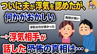 ついに夫が浮気を認めたが、何かがおかしい→浮気相手が話した恐怖の真相は…【2ch修羅場スレ・ゆっくり解説】