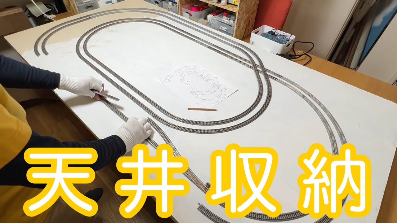 Nゲージをリビングで軽量ボードで作り天井収納して楽しんでみた！