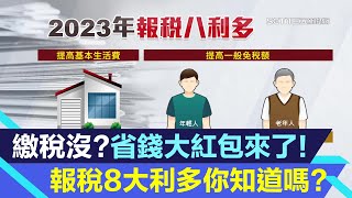 報稅前必看！綜合所得稅8大利多你知道嗎？