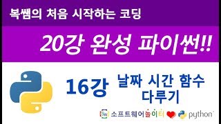 [파이썬 기초 강의/20강 완성] 16강 날짜 시간 함수 다루기