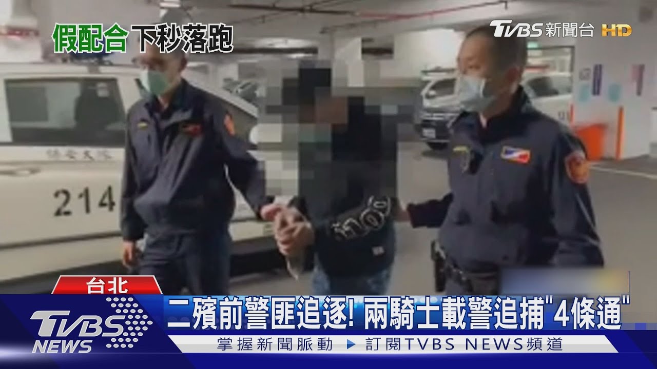 通緝犯突衝進隧道! 2正義騎士「載警」追捕