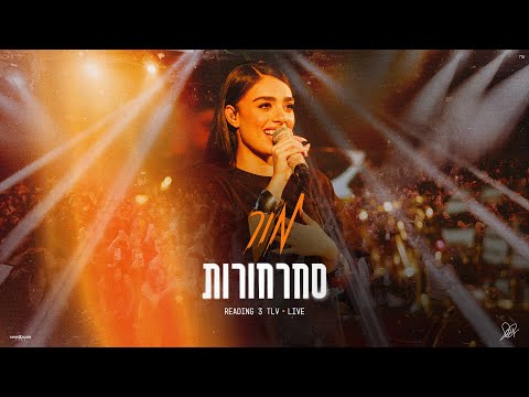 מור - סחרחורות (רידינג לייב 2025)