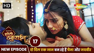 Badi Haveli Ki Chhoti Thakurain New EP 17 | दो दिल एक जान बन रहे हैं चैना और जयवीर | Shemaroo Umang