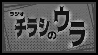 【#384】「インターネットスカベンジャーの皆さん」【ラジオ/チラシのウラ】 #チラウラ
