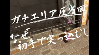 【ガチエリア】S帯をS+の助言で攻略!! /「なぜ初手で突っ込むし」【スプラトゥーン2】
