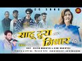 MAI SAHU TURA AAW NITHAR DEHU_HD VIDEO 2023_PRAMOD SAHU_DILESH & RINKHI MANIKPURI मै साहू टूरा अव