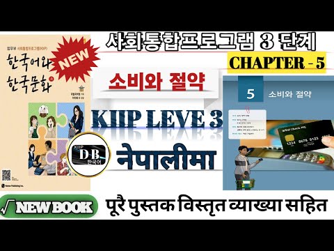 KIIP LEVEL 3 CHAPTER 5 || 소비와 절약 || 3 단계 5과 || NOUN - 이나/밖에 || V/A - 는다고 하다 || 는대요 || 사회통합프로그램 ||
