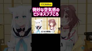 白上フブキ・戌神ころね　微妙な空気感のビジネスフブころ #切り抜き #vtuber #コラボ #案件 #ホロライブ #hololive #tag #かわいい #可愛い #面白い #ゲーム実況