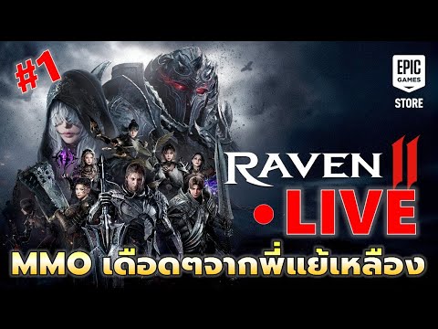 EP#1 เกม MMORPG Dark Fantasy ตึงๆ แจกคอสตูมม่วงด้วย ลุยค้าบ | RAVEN 2