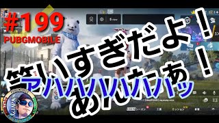 #199 OZJAPAN【PUBGMOBILE】ミラティブ配信動画「おじちゃんとおばちゃんだから許して」の巻