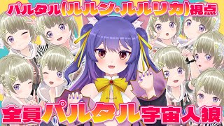 Among Us┊パ、パルタル人狼なんかじゃないよ！！！┊#全員パルタル宇宙人狼 /ルルン・ルルリカ視点