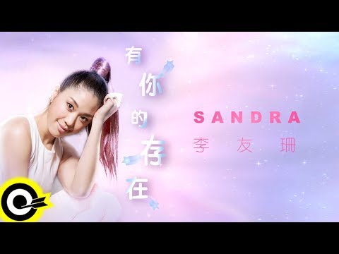李友珊 Sandra Li【有你的存在】Official Lyric Video