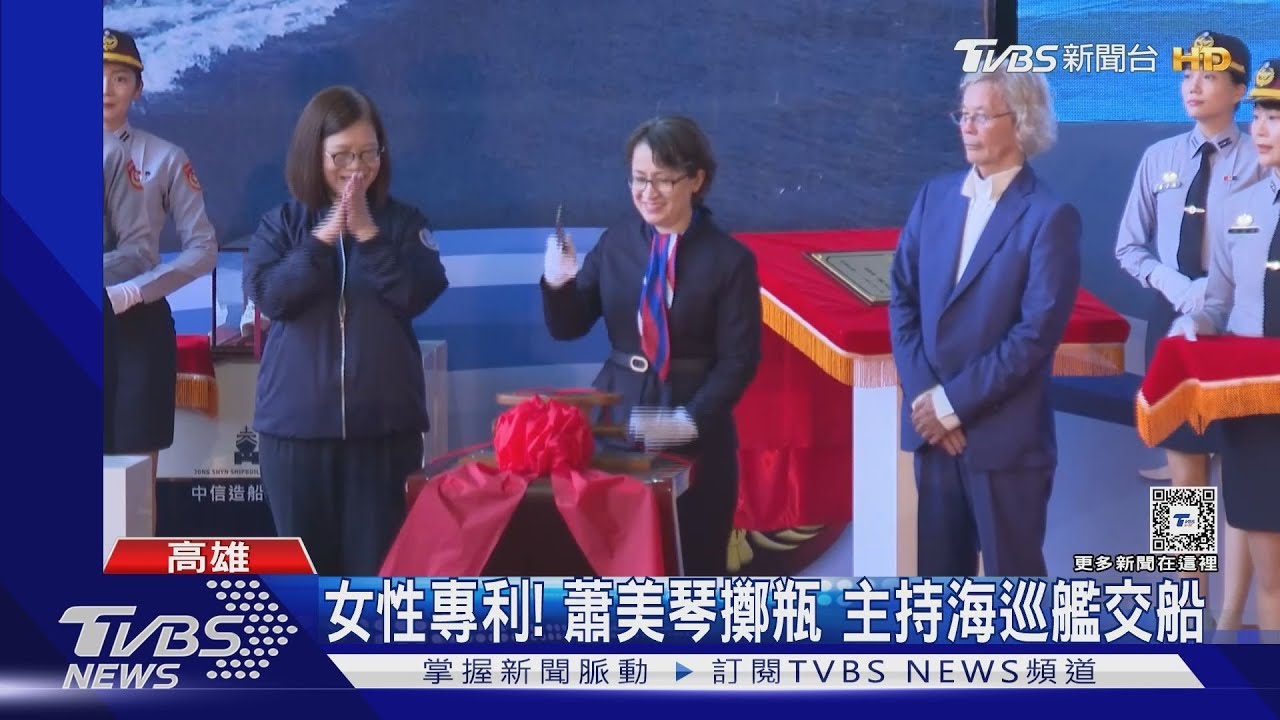 女性專利! 蕭美琴擲瓶主持海巡艦交船
