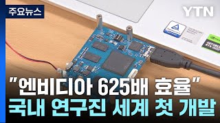 엔비디아 625배 효율!...세계 최초 '초저전력 AI 반도체' 개발 / YTN