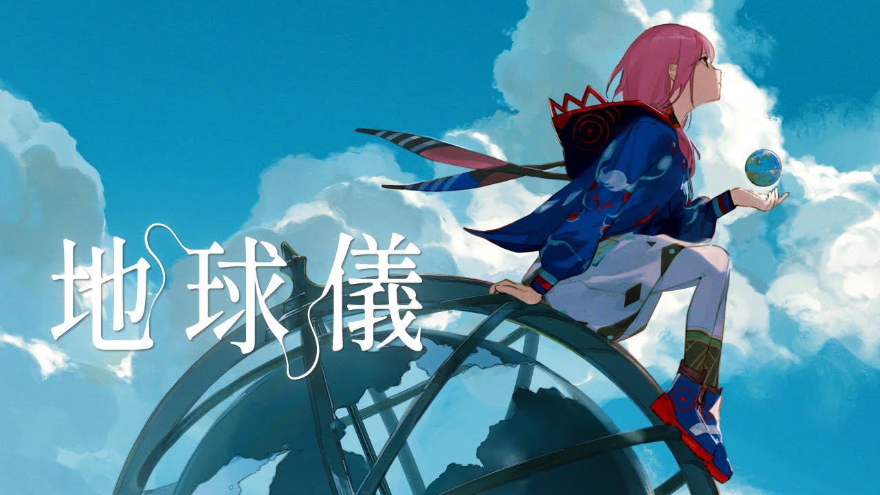 【歌ってみた】地球儀 covered by 花譜