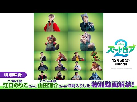 特別映像「ニブルズ役 江口のりこさんとパウバート役 山田涼介さんが仲間入りした特別動画解禁！」