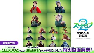 特別映像「ニブルズ役 江口のりこさんとパウバート役 山田涼介さんが仲間入りした特別動画解禁！」