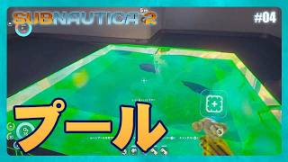 ガッツでプール作った【Subnautica2】#04