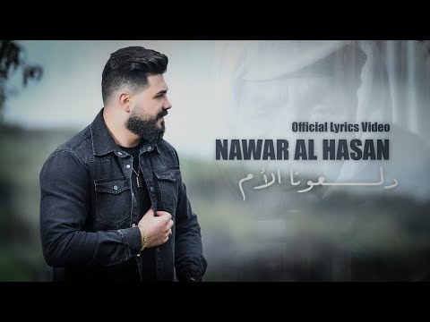 دلعونا الام نوار الحسن