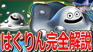 【ドラクエ5】仲間にするのが超大変な5体の仲間モンスター"5強"をマニアックに解説～はぐりん編～【DQ5】