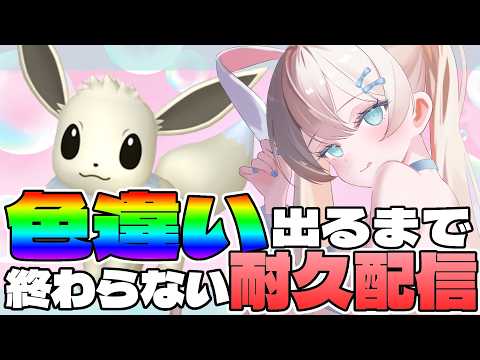 【 #耐久配信 】『色違い』が産まれるまで終われない！？ 地獄の耐久配信！#2【 #雨音ありす / #ポケモンsv 】