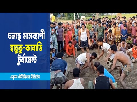 ঠাকুরগাঁওয়ের মাসব্যাপী হাডুডু বা কাবাডি টুর্নামেন্ট