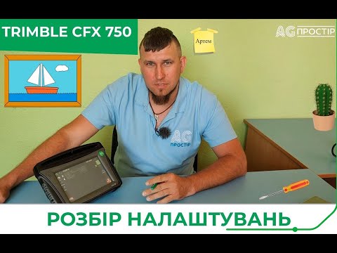Trimble CFX 750. Розбираємо всі функції.