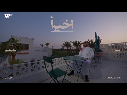 اخيرا عبدالعزيز المعنى