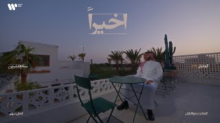 كلمات اغنية اخيرا عبدالعزيز المعنى