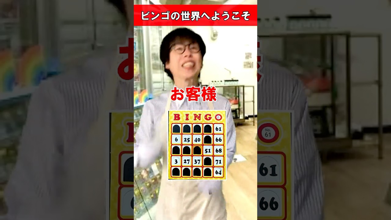 ビンゴの世界へようこそ