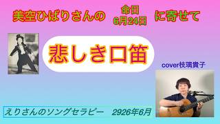「悲しき口笛」美空ひばり　cover枝璃貴子、クラシックギター弾き語り、シンガーソングライター、ソングセラピスト