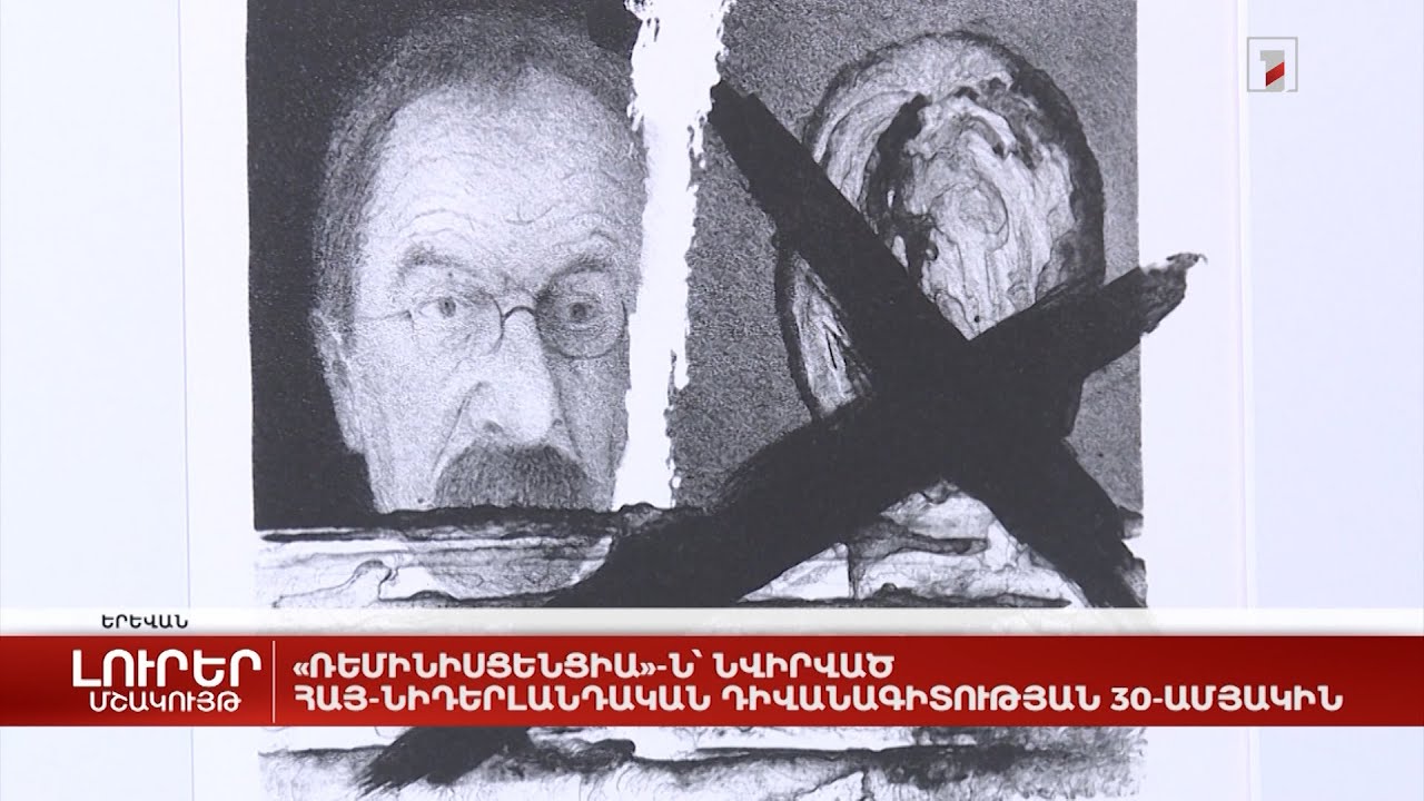 «Ռեմինիսցենցիա»-ն՝ նվիրված հայ-նիդերլանդական դիվանագիտության 30-ամյակին