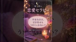 不安な日は、引き寄せもうまくいかない？｜夜9時の恋愛セラピー #4 #恋愛 #恋愛相談 #恋愛セラピー#ヒーリング