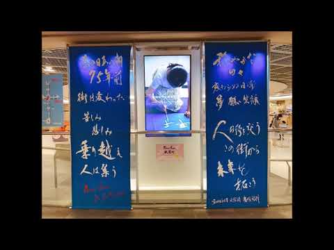児童教育学科 うちわと書の展示／安田女子大学 書道学科