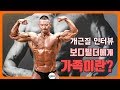 [개근질닷컴] 아빠빌더 김영중, 보디빌더가 전하는 ‘가족 이야기'